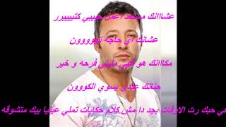 AHMED FAHMD(LYRICS) - عشااانك/ASHANAK