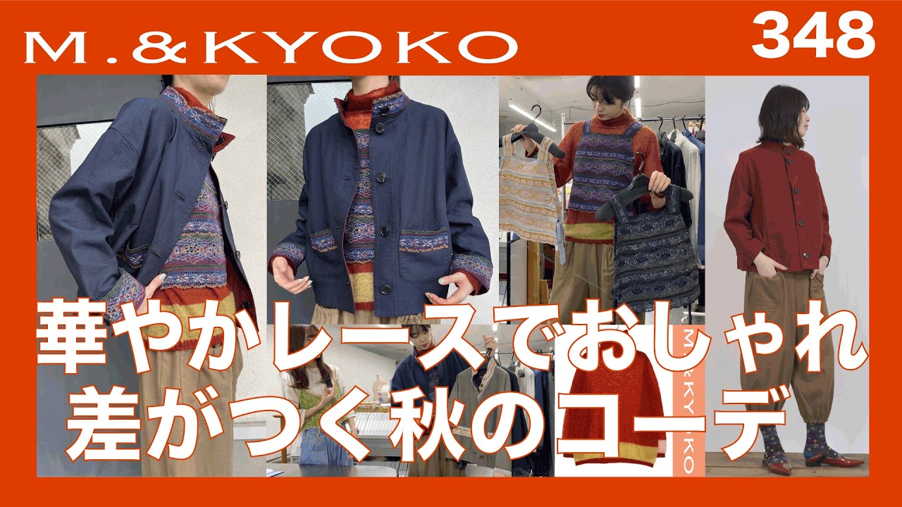 M.&KYOKO Vol.348 Fall outfits that stand out with gorgeous lace