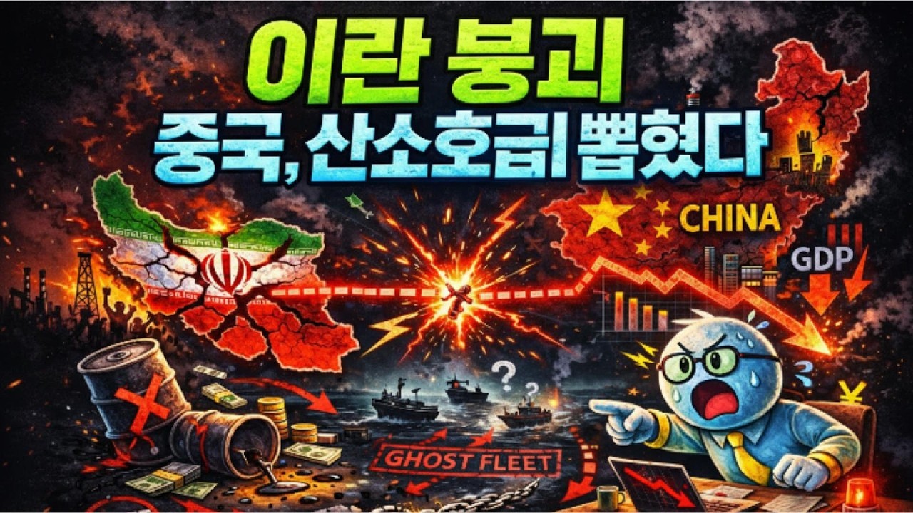 이란 정권 붕괴 시나리오: 중국의 ‘비밀 동맹’ 파산, 베이징 숨통이 끊긴다