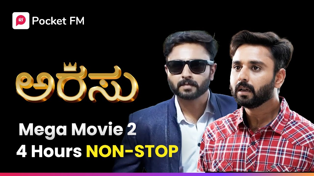 ಸಾಧನೆ ಮಾಡಬೇಕು ಅನ್ನೋ ಛಲ ಇದ್ರೆ ಸಾಕು ಎಲ್ಲಾ ಗೆಲ್ಲಬಹುದು 😍 Arasu Movie 2 | Kannada Pocket FM