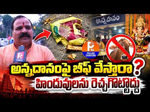 అన్నదానంపై బీఫ్ వేస్తారా? హిందువులను రెచ్చగొట్టొద్దు | Saidabad Ganesh mandapam non veg issue