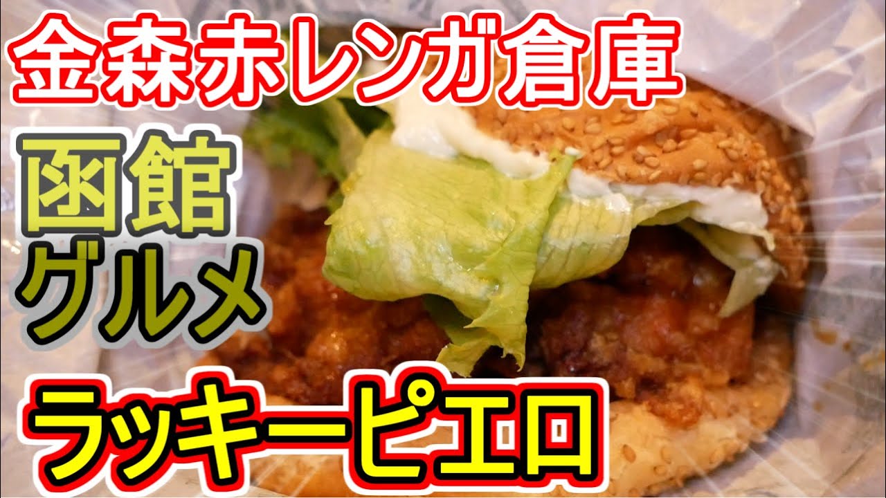 ラッキーピエロ 函館グルメ 金森赤レンガ倉庫 函館夜景 北海道ツアーその３ Youtube