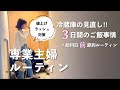 【専業主婦ルーティン】冷蔵庫のあるものでのりきる連休中のリアルな朝昼晩ご飯