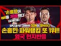 토트넘 손흥민 EPL 파워랭킹 또 1위 왕좌 탈환! 손흥민이 epl을 지배했다는 현지반응! ㄷㄷ; &quot;손흥민이 epl올해의 선수가 되야하는게 맞아.&quot; [토트넘vs맨유]