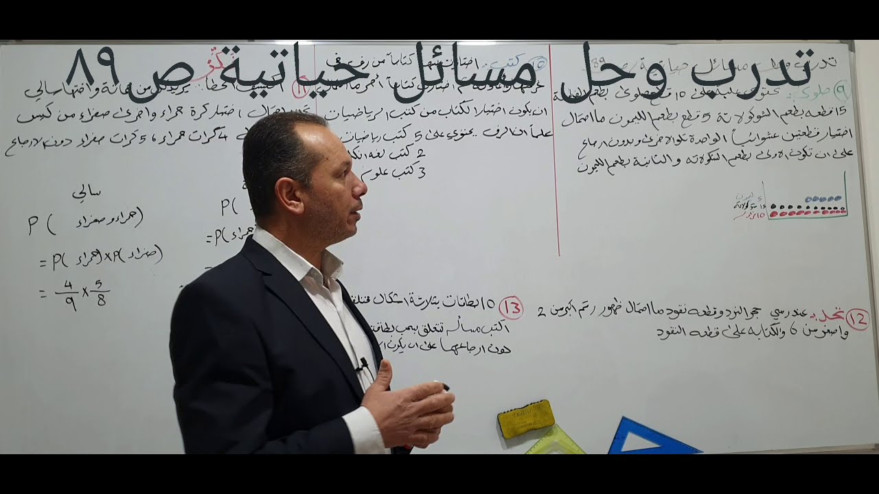 تدرب وحل مسائل حياتية ص٨٩ الخاصة بالاحتمالات المركبة الفصل السادس رياضيات الثالث متوسط