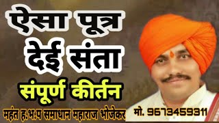 ऐसा पूत्र देई संता संपूर्ण कीर्तन फुल काॕमेङी कीर्तन एकदा ऐकाच महंत.ह.भ.प समाधान महाराज भोजेकरletest