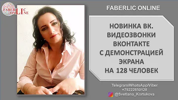 ВИДЕОЗВОНКИ ВКОНТАКТЕ С ДЕМОНСТРАЦИЕЙ ЭКРАНА НА 128 ЧЕЛОВЕК
