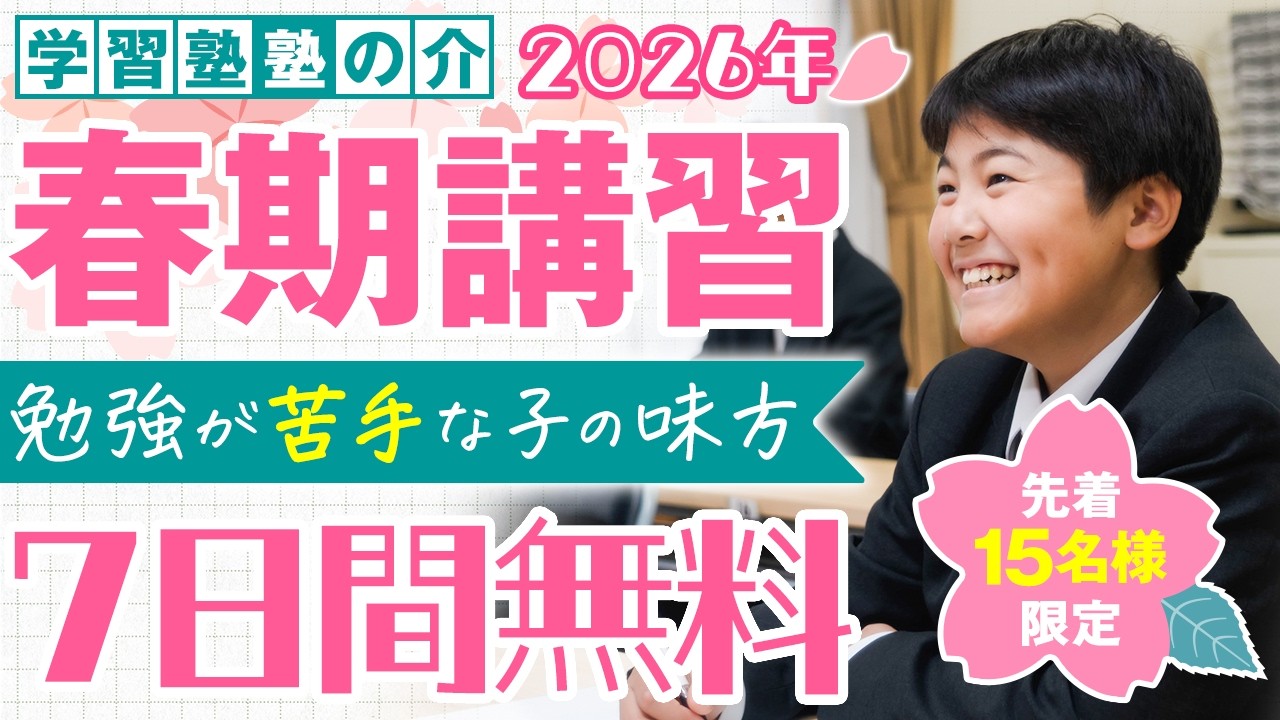勉強が苦手な生徒のための無料春期講習2026年