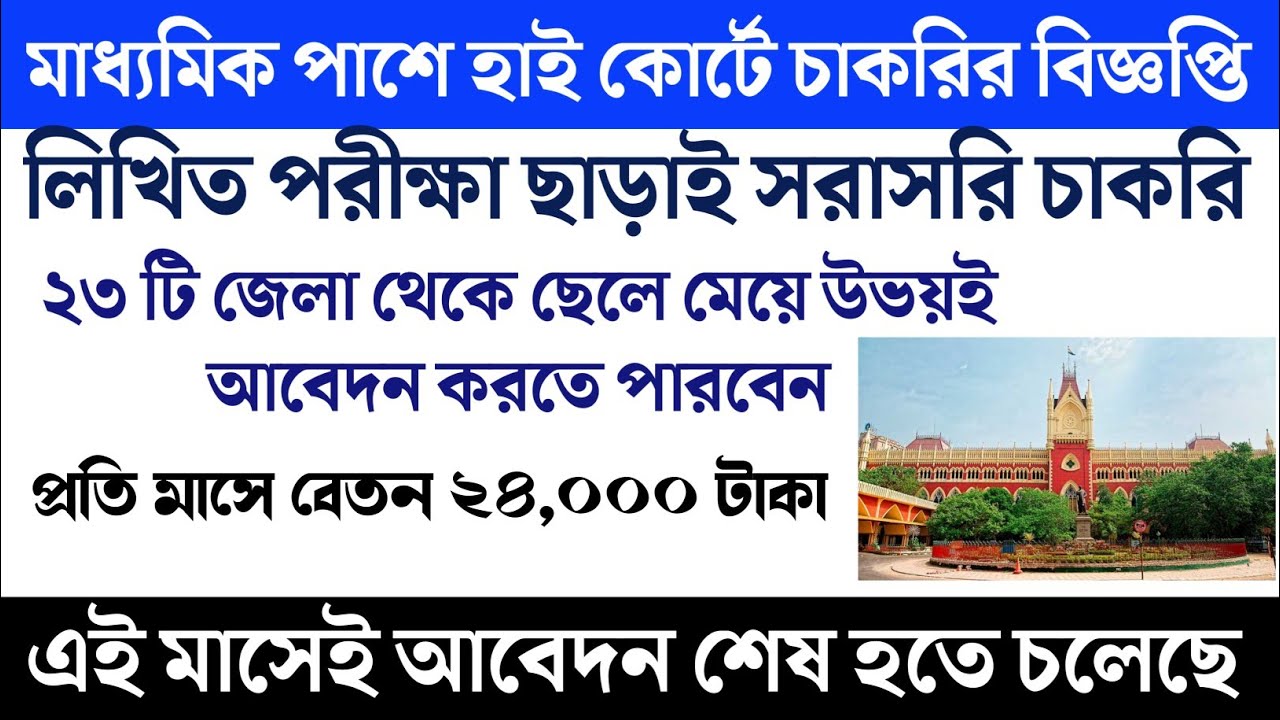 10th Pass Kolkata High Court Data Entry Operator Recruitment 2021 | Data Entry operator Job in WB