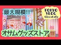 【レトロ KAWAII】原田治 / 最大規模のオサムグッズショップ /OSAMU GOODS