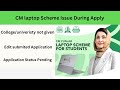 CM laptop programme issues| college not given|Edit Application| Application status #government