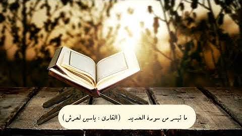 ما تيسر من سورة الحديد || القارئ : ياسين لحرش 