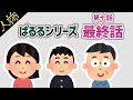 ぱるる最終話【ぱるるシリーズ第七話】