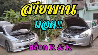 ถอดสายพานหน้าเครื่อง Honda Civic Accord CRV