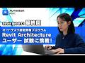 ［Revit 始めます 最終回］オートデスク認定資格プログラムRevit Architecture ユーザー試験に挑戦！