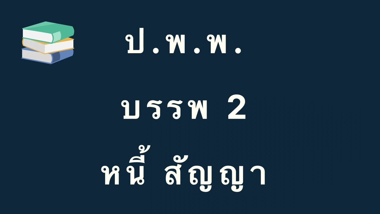 ป.พ.พ. (แก้ไขถึงปี2564) | หนี้ สัญญา | เฉพาะมาตราสำคัญที่ออกสอบเนติ อัยการ ผู้พิพากษา