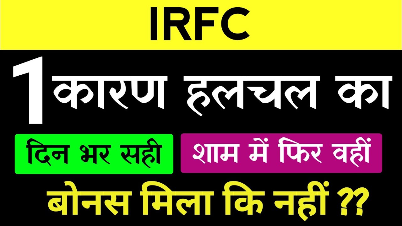 IRFC में हलचल क्यूं?IRFC UP-DOWN|IRFC Latest News|IRFC Share News|Dividend & Bonus News|IRFC Q4 News
