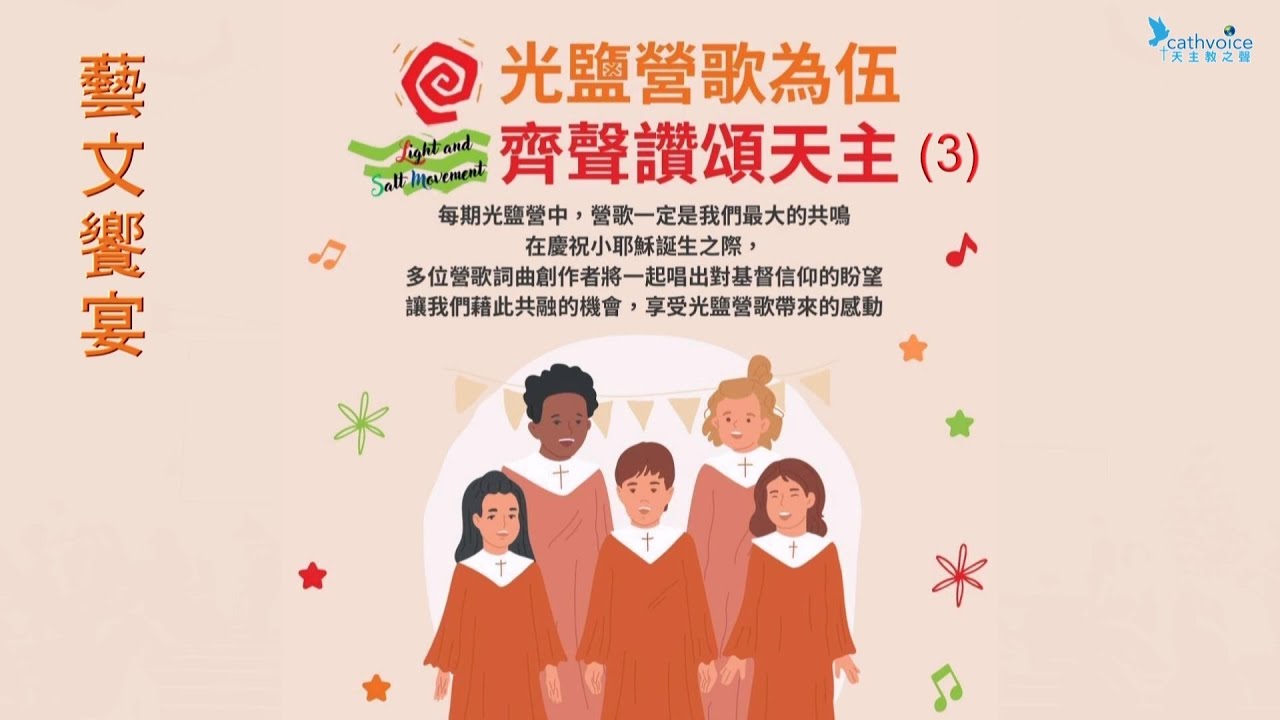 2024 1228 光鹽營歌為伍　齊聲讚頌天主（3）
