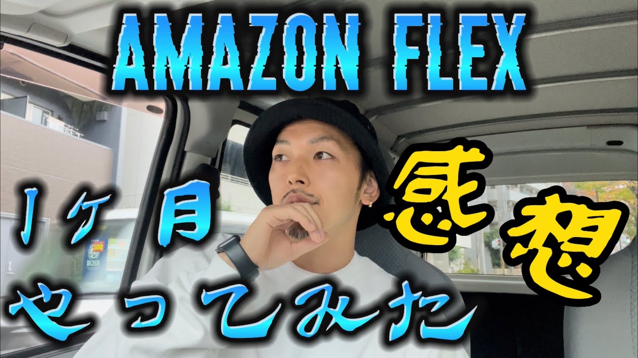 【未経験】アマゾンフレックス1ヶ月やってみた結果&感想