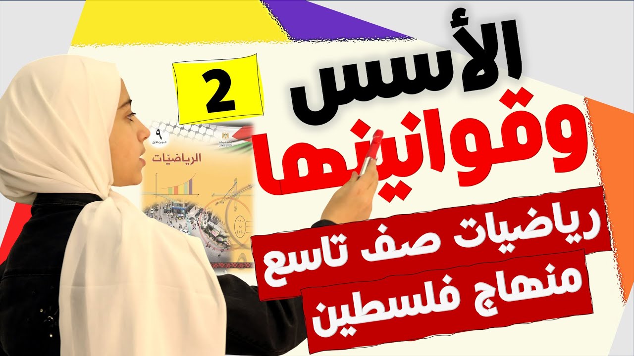 الأسس وقوانينها 2 الأس السالب والأس الكسري والصورة العلمية -  رياضيات الصف التاسع – منهاج فلسطين
