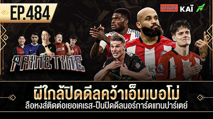 ผีใกล้ปิดดีลเอ็มเบอโม่-ลือหงส์ติดต่อเยอเคเรส-ปืนปิดดีลนอร์การ์ดแทนปาร์เตย์ Iขอบสนาม PrimetimeEP.484