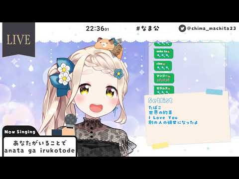 [Karaoke] Machita Chima [Vtuber] - "Anata No Iru Kotode" by Uru