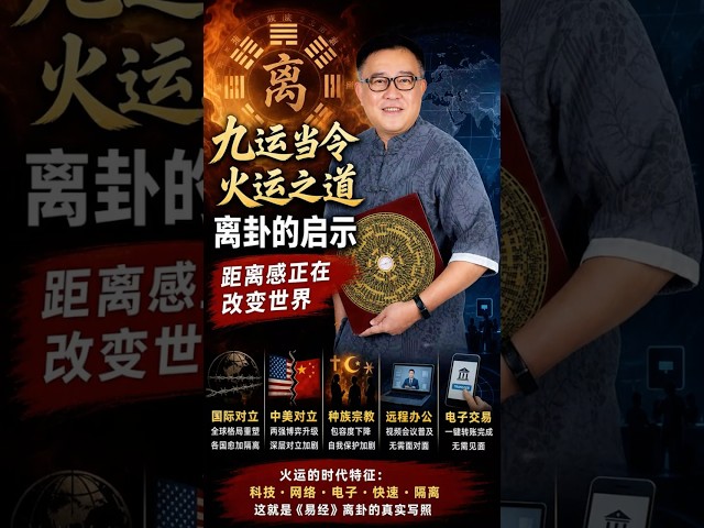 世界正在分裂？易经早就讲过了. Is the world falling apart? The I Ching already spoke about this long ago #fengshui