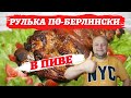 Рулька по-берлински в пиве. Айсбайн - ледяная нога.