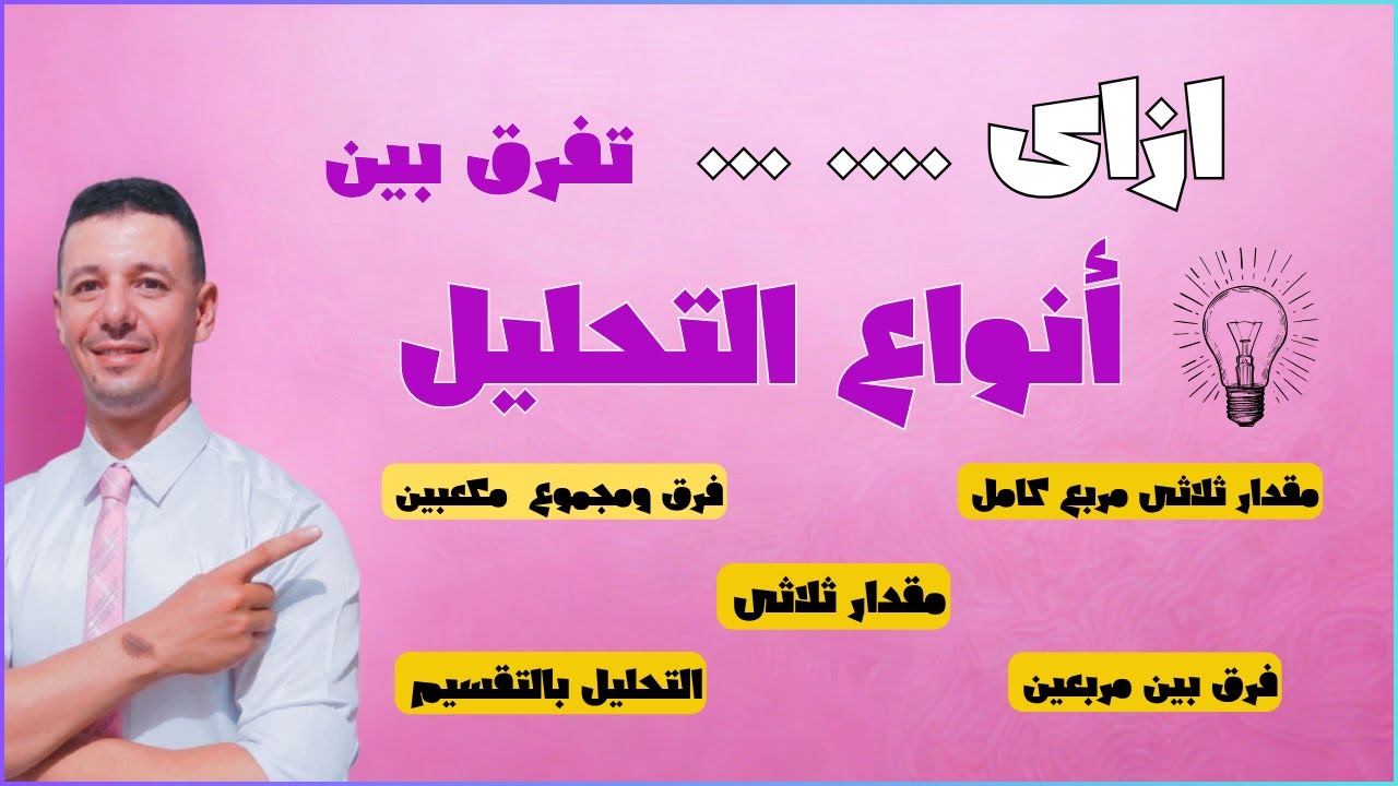 ازاي تفرق بين انواع التحليل مراجعة شهرنوفمبررياضيات تانية اعدادي فيديومهم جدا جدا جدا