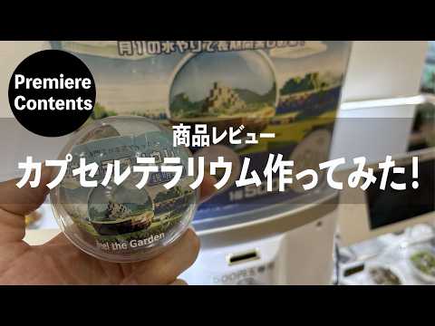 I tried making a capsule terrarium [Exclusive to the Michikusa Moss Club]