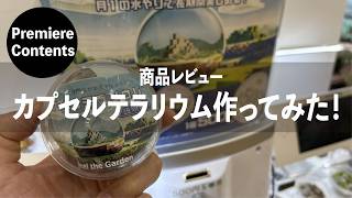 カプセルテラリウム作ってみた【道草コケ俱楽部限定】