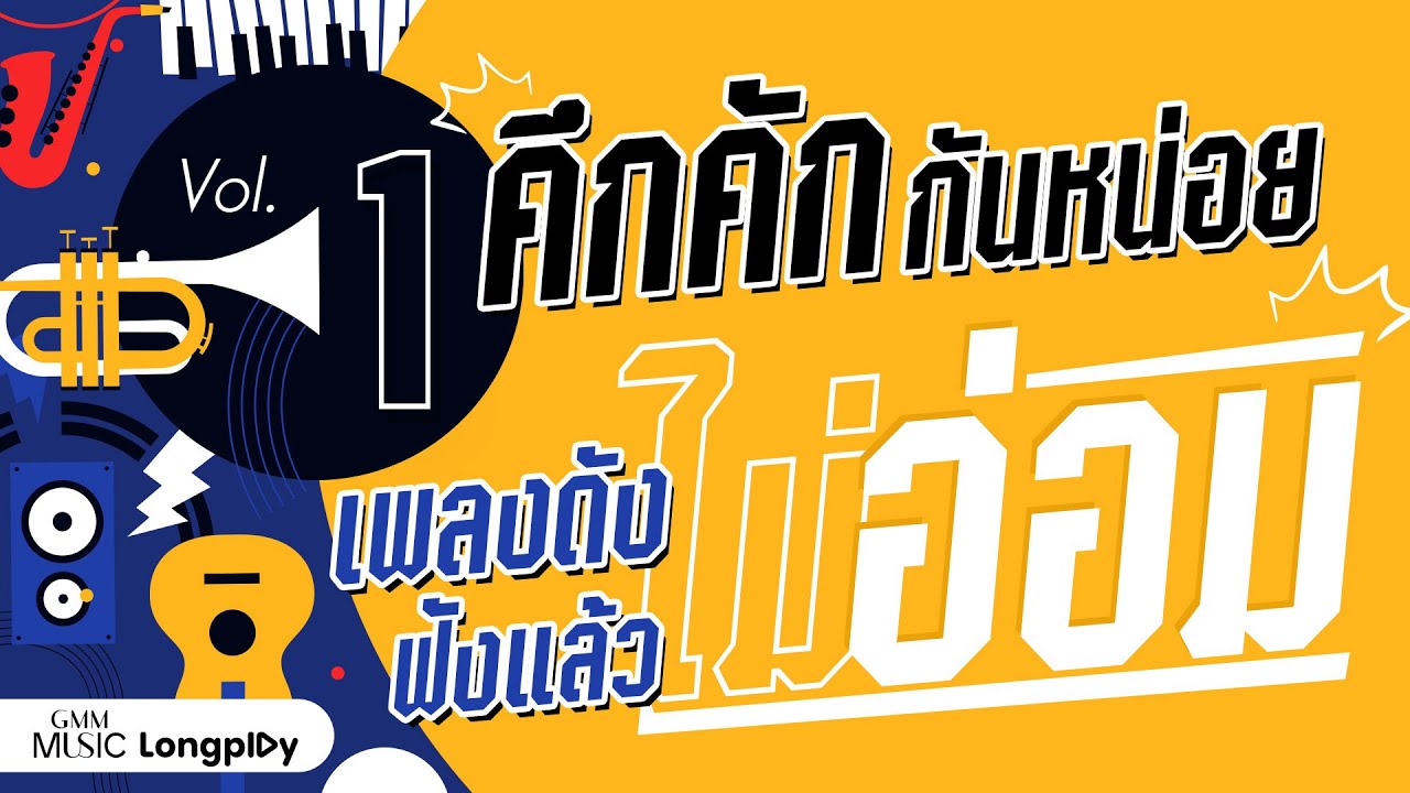รวมฮิต คึกคักกันหน่อย เพลงดังฟังแล้วไม่อ่อม Vol.1 l โคโยตี้, คอแห้ง, เดือนชนเดือน [Longplay]