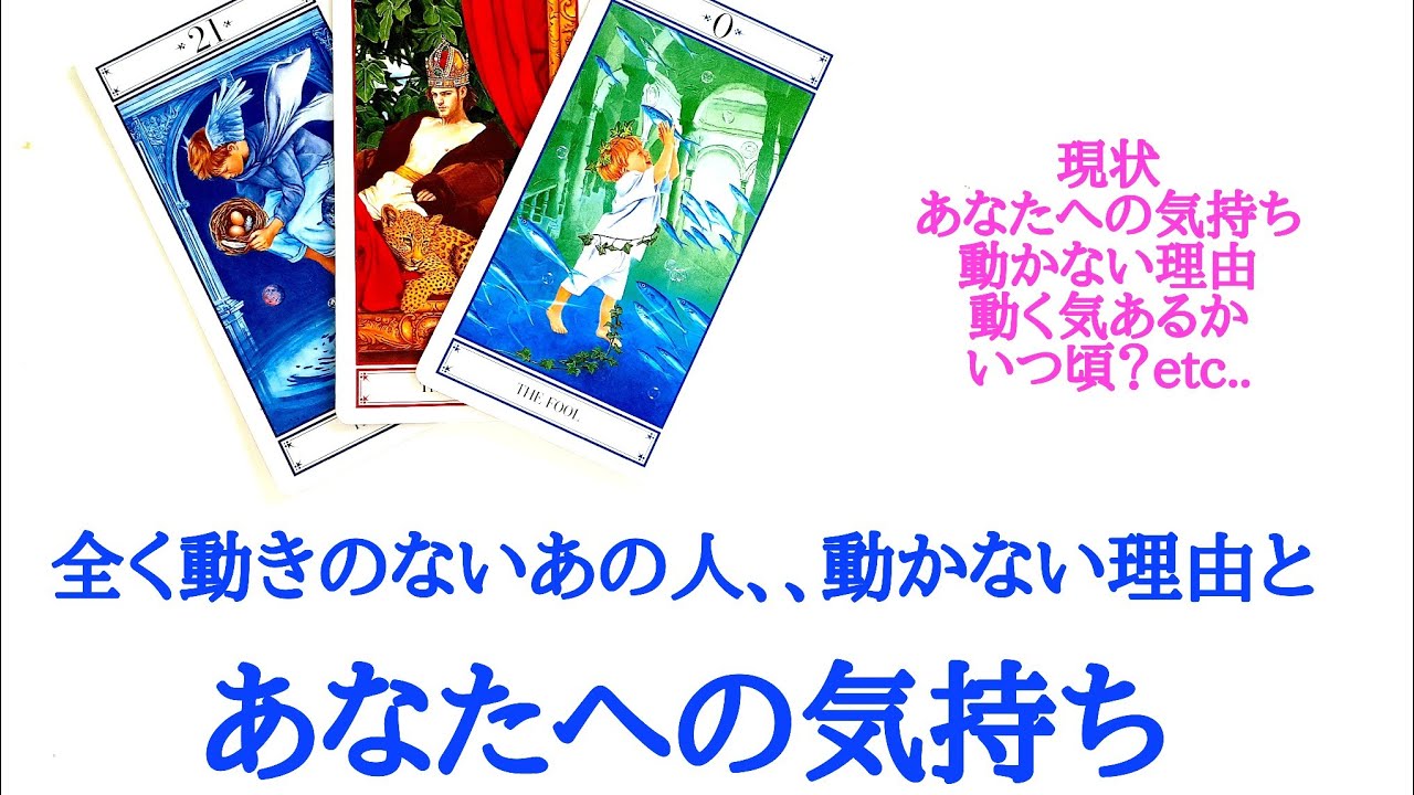 🌹恋愛タロット占い🌹全く動きのないあの人、動かない(動けない)理由と、あなたへの気持ち