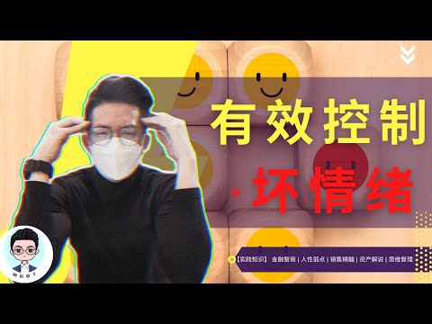 😩【控制负面情绪】|  深入行动来控制您的负面情绪