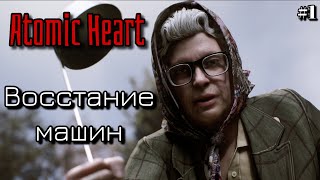 ATOMIC HEART - СДЕЛАНО в СССР - ВОССТАНИЕ МАШИН #1