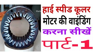 High speed cooler motor rewinding in Hindi part-1(हाई स्पीड कुलर मोटर वाइंडिंग हिंदी में)