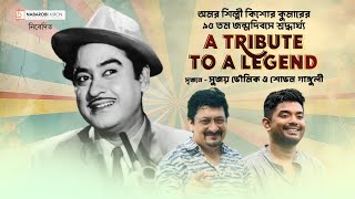A Tribute To The Legend | Kishore Kumar | Birth Anniversary | Shovan Ganguly | Sujoy Bhoumik