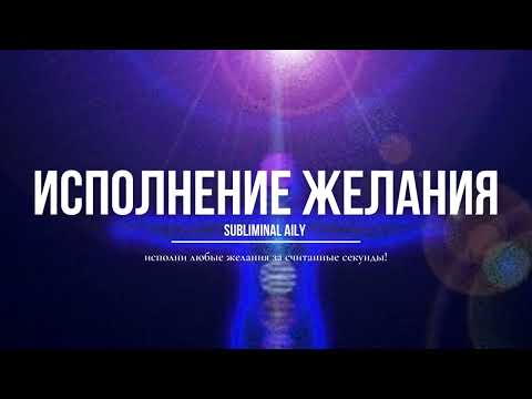 исполни любое желание за короткий срок | САБЛИМИНАЛ 𝗮𝗶𝗹𝘆