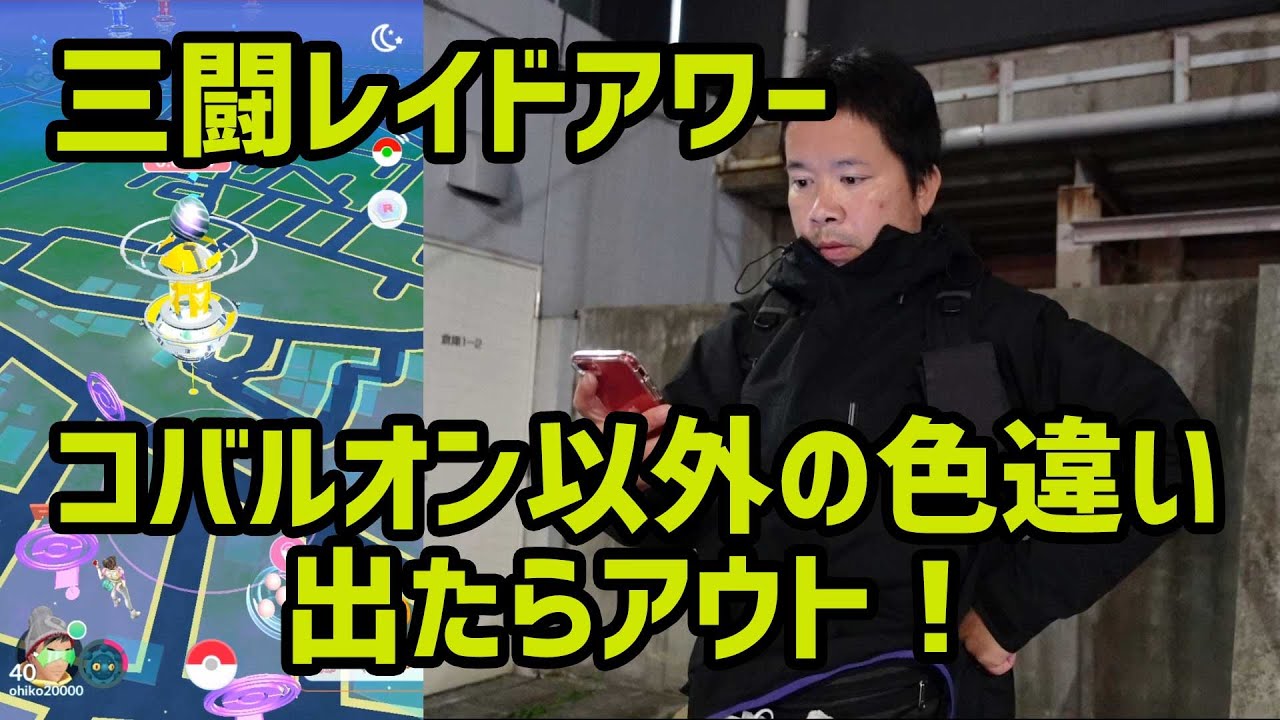 ポケモンgo コバルオン以外色違い出ちゃだめ 三闘レイドアワー Youtube