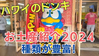 【ハワイのドンキVlog】2024年版ハワイのドンキホーテのお土産コーナーを紹介します。安くて種類が豊富です。