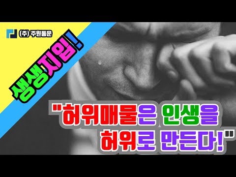 생생지입! 허위매물은 인생을 허위로 만든다. (주)주원통운