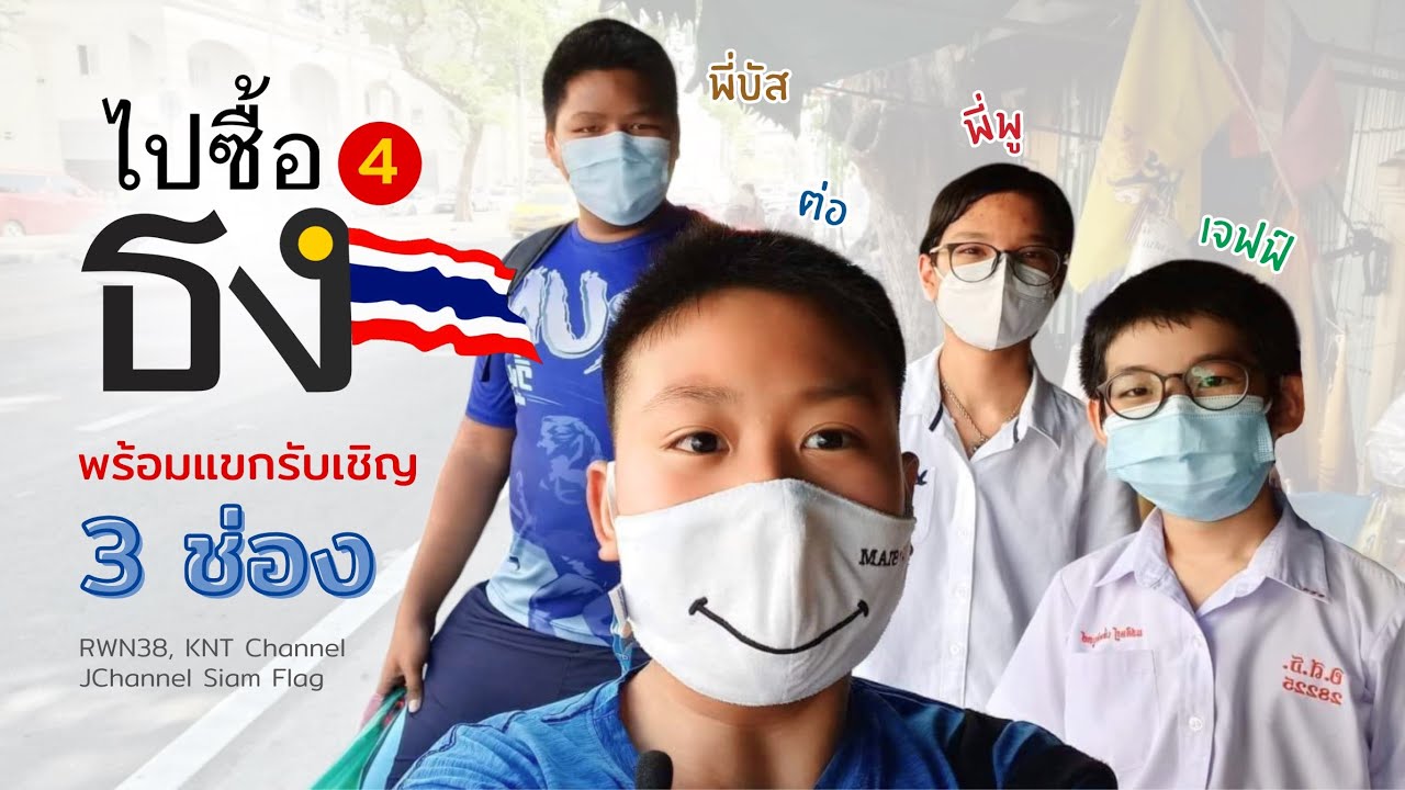 ไปสะพานวันชาติพร้อมแขกรับเชิญอีก 3 ช่อง! | ไปซื้อธง EP.4