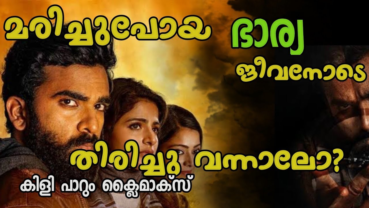 മരിച്ചുപോയ ഭാര്യ ജീവനോടെ തിരിച്ചു വന്നാൽ?  Vezham movie explained in malayalam