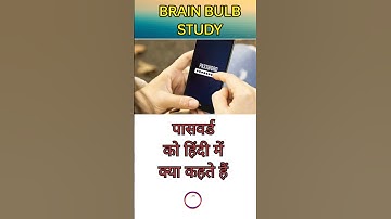 password ko hindi mein kya kahate hain | #youtubeshorts #shortsvideo #shorts