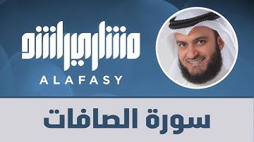 سورة الصافات ١٤٢٧هـ - ٢٠٠٦م مشاري راشد العفاسي