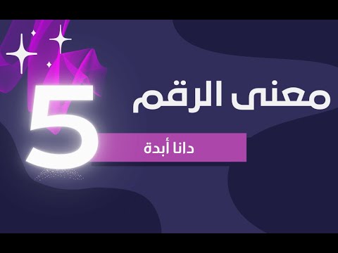 الرقم الكارمي معنى الرقم خمسة  أبدة