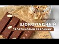 Шоколадный протеиновый батончик | Кето рецепты