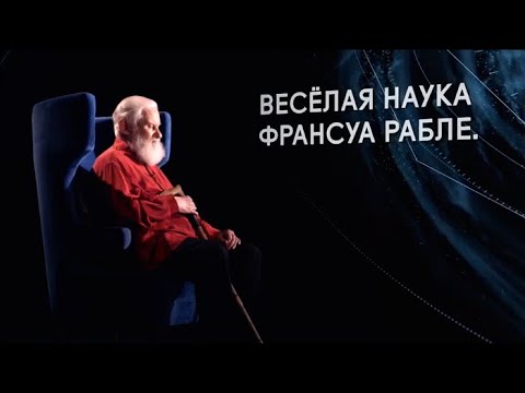 Магистр игры. Весёлая наука Франсуа Рабле