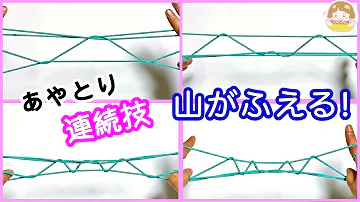 تحميل あやとり 連続技 Mp4 Mp3 تحميل あやとり 連続技 Mp4 Mp3