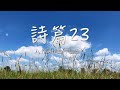 「詩篇２３：中山告」 日本語 賛美 Music Video 日本語歌詞付き Japanese Worship Song ワーシップソング ゴスペル 有名 賛美歌メドレー Christian Music